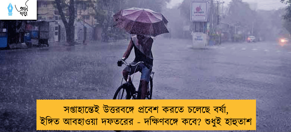 সপ্তাহান্তেই উত্তরবঙ্গে প্রবেশ করতে চলেছে বর্ষা, ইঙ্গিত আবহাওয়া দফতরের - দক্ষিণবঙ্গে কবে? শুধুই হাহুতাশ