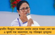 অনুব্রতহীন বীরভূমে পঞ্চায়েত ভোটের প্রচারে যাচ্ছেন খোদ মমতা - ৩ জুলাই সভা খয়রাশোলে, বড় পরিকল্পনা তৃণমূলের