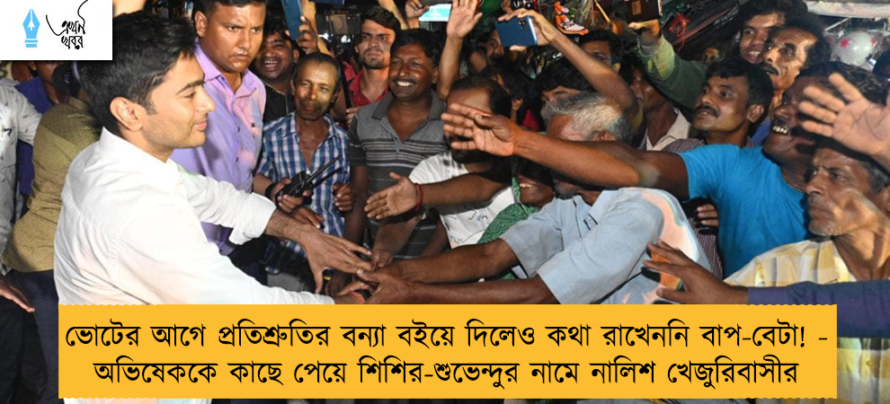 ভোটের আগে প্রতিশ্রুতির বন্যা বইয়ে দিলেও কথা রাখেননি বাপ-বেটা! - অভিষেককে কাছে পেয়ে শিশির-শুভেন্দুর নামে নালিশ খেজুরিবাসীর