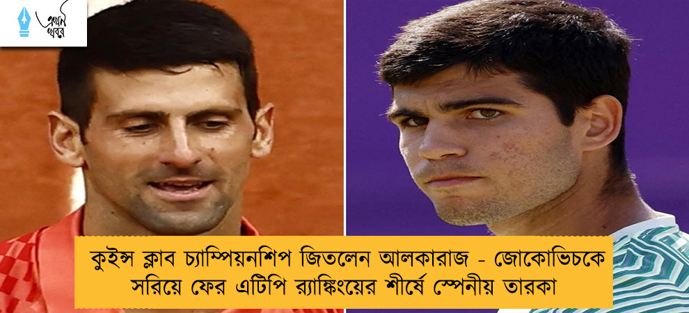 কুইন্স ক্লাব চ্যাম্পিয়নশিপ জিতলেন আলকারাজ - জোকোভিচকে সরিয়ে ফের এটিপি র‌্যাঙ্কিংয়ের শীর্ষে স্পেনীয় তারকা