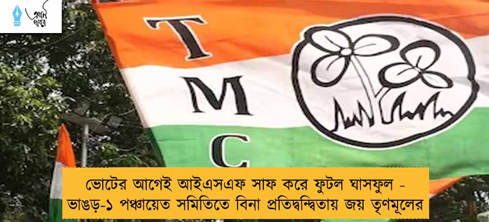 ভোটের আগেই আইএসএফ সাফ করে ফুটল ঘাসফুল - ভাঙড়-১ পঞ্চায়েত সমিতিতে বিনা প্রতিদ্বন্দ্বিতায় জয় তৃণমূলের