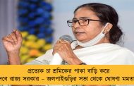 প্রত্যেক চা শ্রমিকের পাকা বাড়ি করে দেবে রাজ্য সরকার – জলপাইগুড়ির সভা থেকে ঘোষণা মমতার