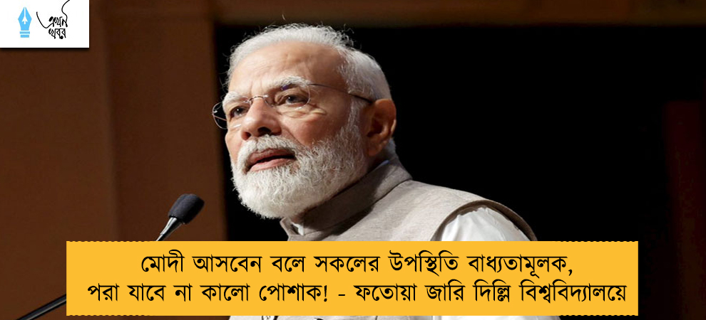 মোদী আসবেন বলে সকলের উপস্থিতি বাধ্যতামূলক, পরা যাবে না কালো পোশাক! - ফতোয়া জারি দিল্লি বিশ্ববিদ্যালয়ে