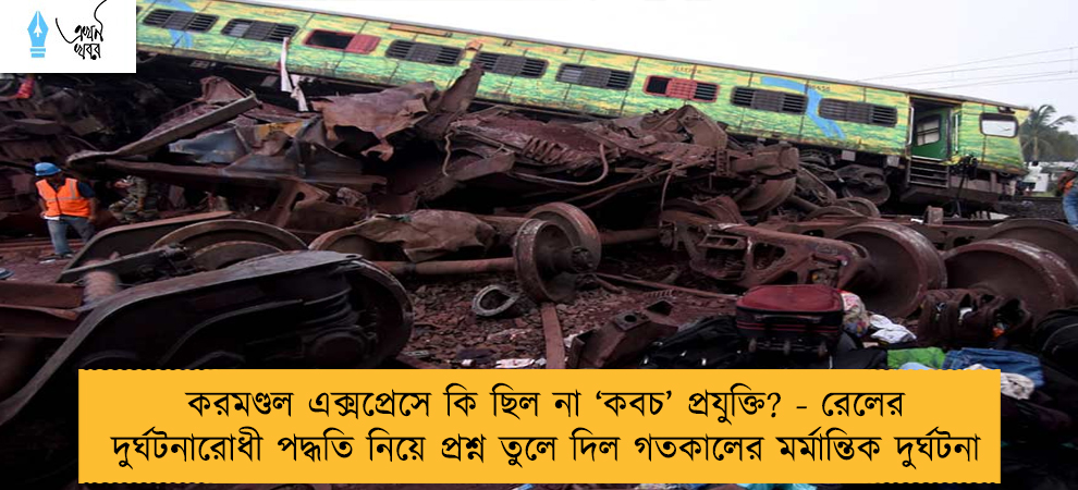 করমণ্ডল এক্সপ্রেসে কি ছিল না ‘কবচ’ প্রযুক্তি? - রেলের দুর্ঘটনারোধী পদ্ধতি নিয়ে প্রশ্ন তুলে দিল গতকালের মর্মান্তিক দুর্ঘটনা