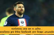 বার্সেলোনায় ফেরা হল না মেসির - আমেরিকার ক্লাব ইন্টার মিয়ামিতেই যোগ দিচ্ছেন এলএমটেন