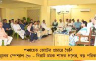 পঞ্চায়েত ভোটের প্রচারে তৈরি তৃণমূলের স্পেশ্যাল ৫০ – বিরাট চমক শাসক দলের, বড় পরিকল্পনা