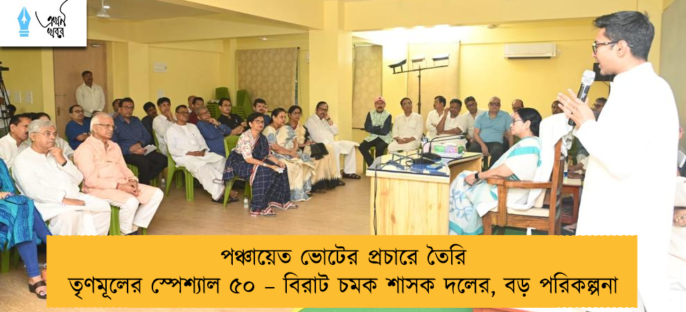 পঞ্চায়েত ভোটের প্রচারে তৈরি তৃণমূলের স্পেশ্যাল ৫০ – বিরাট চমক শাসক দলের, বড় পরিকল্পনা
