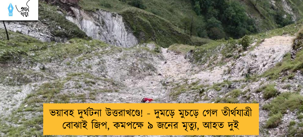 ভয়াবহ দুর্ঘটনা উত্তরাখণ্ডে! - দুমড়ে মুচড়ে গেল তীর্থযাত্রী বোঝাই জিপ, কমপক্ষে ৯ জনের মৃত্যু, আহত দুই
