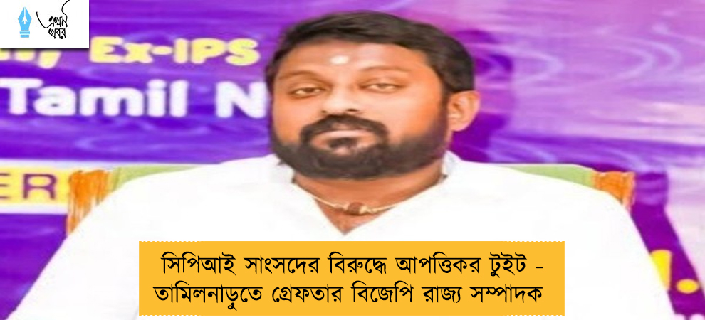 সিপিআই সাংসদের বিরুদ্ধে আপত্তিকর টুইট - তামিলনাড়ুতে গ্রেফতার বিজেপি রাজ্য সম্পাদক