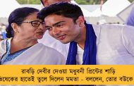 রাবড়ি দেবীর দেওয়া মধুবনী প্রিন্টের শাড়ি অভিষেকের হাতেই তুলে দিলেন মমতা - বললেন, তোর বউকে দিস