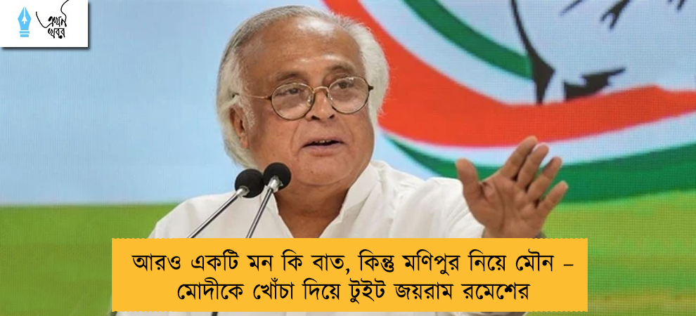 আরও একটি মন কি বাত, কিন্তু মণিপুর নিয়ে মৌন – মোদীকে খোঁচা দিয়ে টুইট জয়রাম রমেশের
