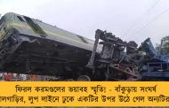 ফিরল করমণ্ডলের ভয়াবহ স্মৃতি! - বাঁকুড়ায় সংঘর্ষ দুই মালগাড়ির, লুপ লাইনে ঢুকে একটির উপর উঠে গেল অন্যটির ইঞ্জিন