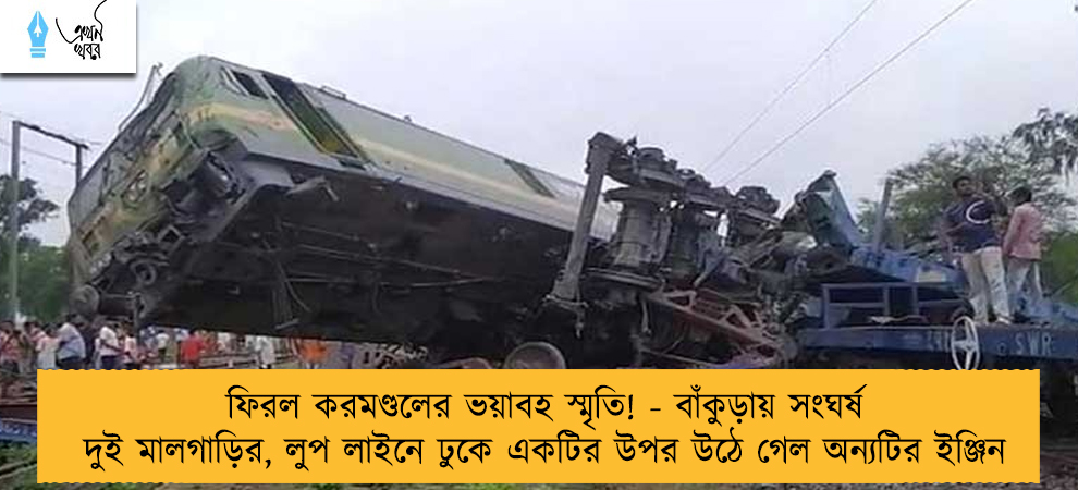 ফিরল করমণ্ডলের ভয়াবহ স্মৃতি! - বাঁকুড়ায় সংঘর্ষ দুই মালগাড়ির, লুপ লাইনে ঢুকে একটির উপর উঠে গেল অন্যটির ইঞ্জিন