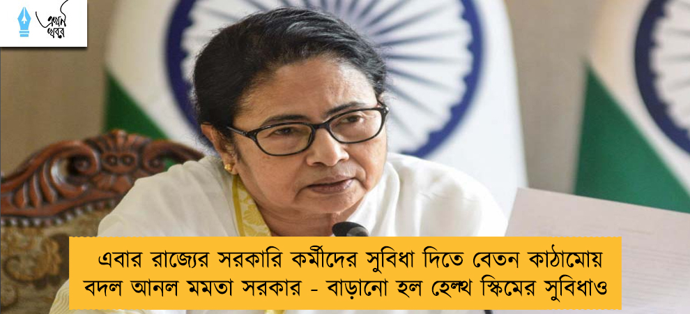 এবার রাজ্যের সরকারি কর্মীদের সুবিধা দিতে বেতন কাঠামোয় বদল আনল মমতা সরকার - বাড়ানো হল হেল্থ স্কিমের সুবিধাও