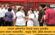 সেবকে হেলিকপ্টার বিভ্রাটে আহত মুখ্যমন্ত্রীর আরোগ্য কামনা বাংলাবাসীর - আপ্লুত তিনি, টুইটে জানালেন মমতা