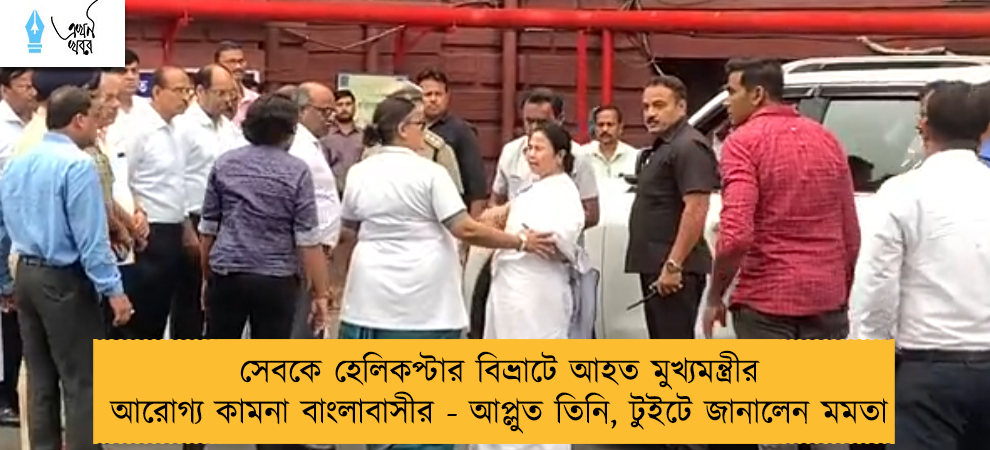 সেবকে হেলিকপ্টার বিভ্রাটে আহত মুখ্যমন্ত্রীর আরোগ্য কামনা বাংলাবাসীর - আপ্লুত তিনি, টুইটে জানালেন মমতা