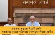 মাথাব্যথা বাড়াচ্ছে বিরোধী জোট! - মধ্যরাতের বৈঠকে মন্ত্রিসভায় রদবদলের সিদ্ধান্ত মোদীর