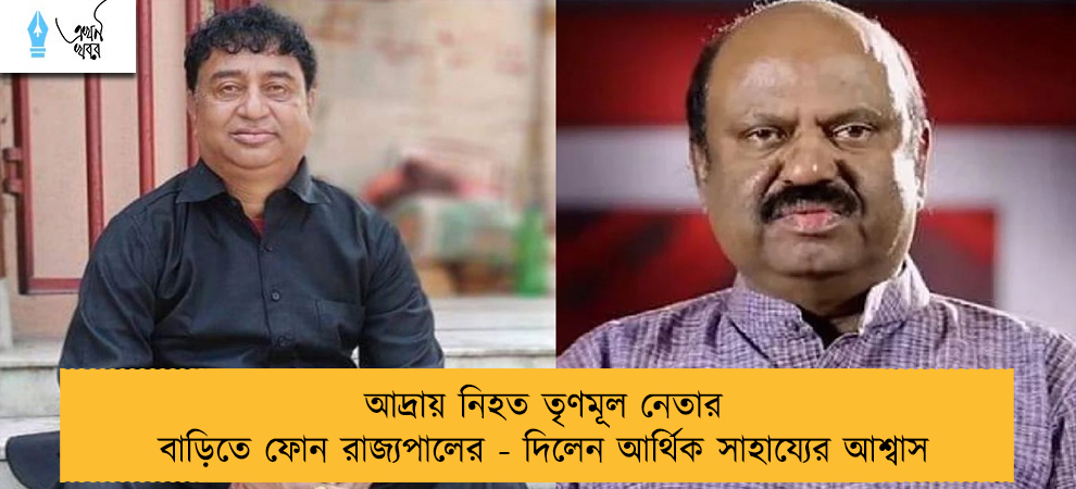 আদ্রায় নিহত তৃণমূল নেতার বাড়িতে ফোন রাজ্যপালের - দিলেন আর্থিক সাহায্যের আশ্বাস