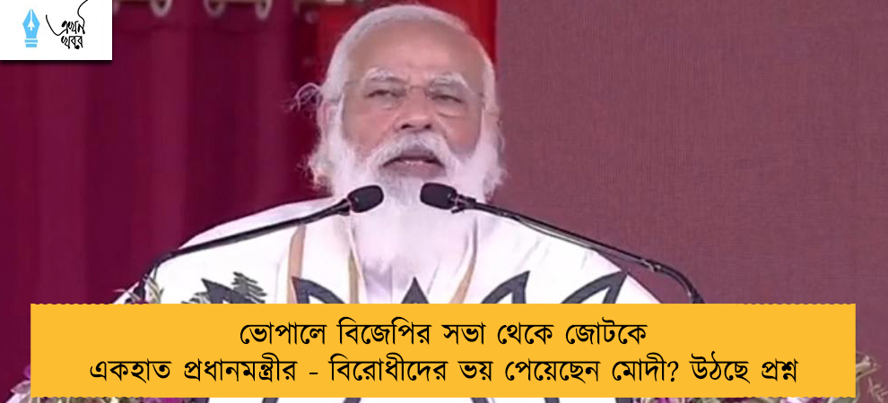 ভোপালে বিজেপির সভা থেকে জোটকে একহাত প্রধানমন্ত্রীর - বিরোধীদের ভয় পেয়েছেন মোদী? উঠছে প্রশ্ন