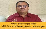 পঞ্চায়েত নির্বাচনের মুখে কেন্দ্রীয় বাহিনী নিয়ে নয়া পরিকল্পনা তৃণমূলের - জানালেন কুণাল