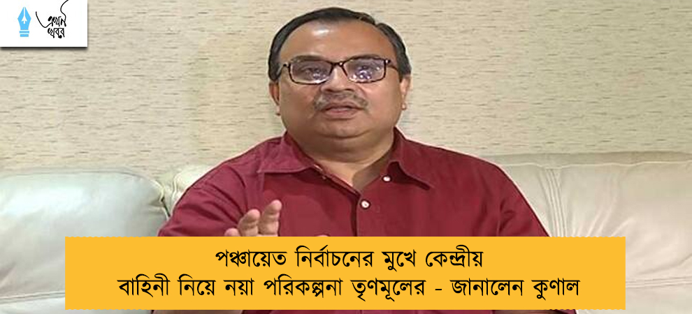 পঞ্চায়েত নির্বাচনের মুখে কেন্দ্রীয় বাহিনী নিয়ে নয়া পরিকল্পনা তৃণমূলের - জানালেন কুণাল