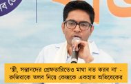‘স্ত্রী, সন্তানদের গ্রেফতারিতেও মাথা নত করব না’ - রুজিরাকে তলব নিয়ে কেন্দ্রকে একহাত অভিষেকের