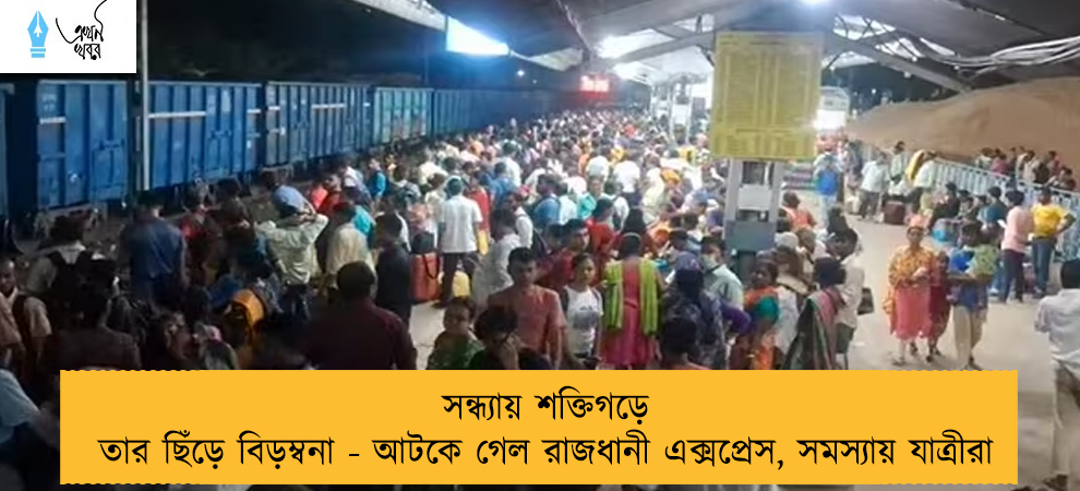 সন্ধ্যায় শক্তিগড়ে তার ছিঁড়ে বিড়ম্বনা - আটকে গেল রাজধানী এক্সপ্রেস, সমস্যায় যাত্রীরা