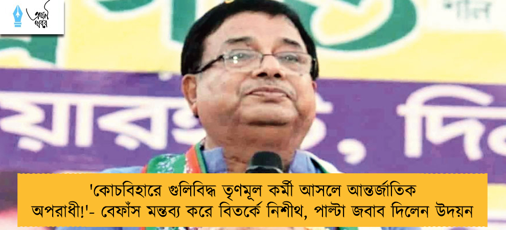 'কোচবিহারে গুলিবিদ্ধ তৃণমূল কর্মী আসলে আন্তর্জাতিক অপরাধী!'- বেফাঁস মন্তব্য করে বিতর্কে নিশীথ, পাল্টা জবাব দিলেন উদয়ন