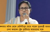 মঙ্গলবার কটক থেকে মেদিনীপুর যেতে পারেন মুখ্যমন্ত্রী মমতা - দেখা করবেন ট্রেন দুর্ঘটনায় আহতদের সঙ্গে