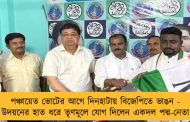 পঞ্চায়েত ভোটের আগে দিনহাটায় বিজেপিতে ভাঙন - উদয়নের হাত ধরে তৃণমূলে যোগ দিলেন একদল পদ্ম-নেতা