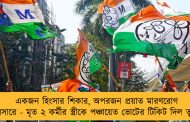 একজন হিংসার শিকার, অপরজন প্রয়াত মারণরোগ ক্যানসারে - মৃত ২ কর্মীর স্ত্রীকে পঞ্চায়েত ভোটের টিকিট দিল তৃণমূল