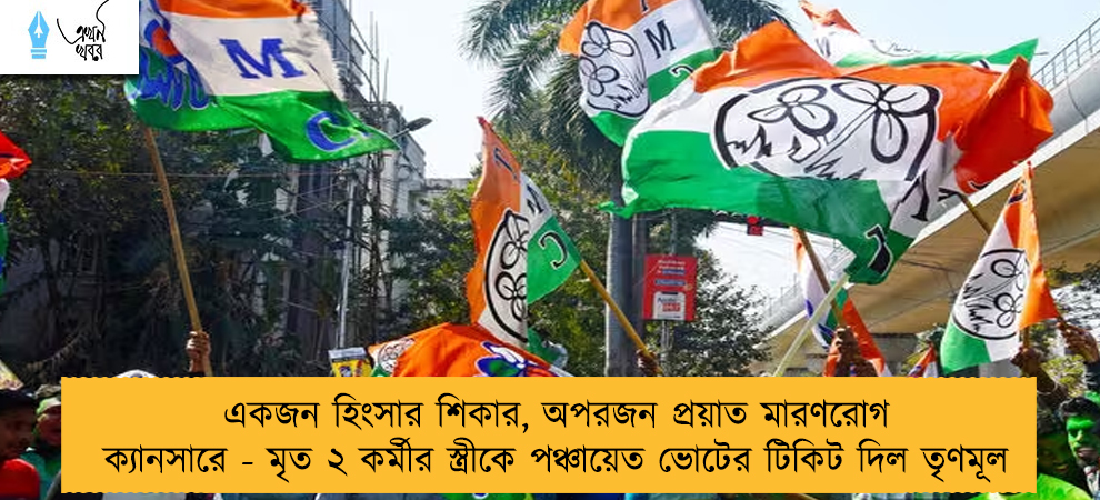 একজন হিংসার শিকার, অপরজন প্রয়াত মারণরোগ ক্যানসারে - মৃত ২ কর্মীর স্ত্রীকে পঞ্চায়েত ভোটের টিকিট দিল তৃণমূল