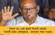 সিমলা নয়, ১৩ই জুলাই বিরোধী জোটের পরবর্তী বৈঠক বেঙ্গালুরুতে - জানালেন শরদ পওয়ার