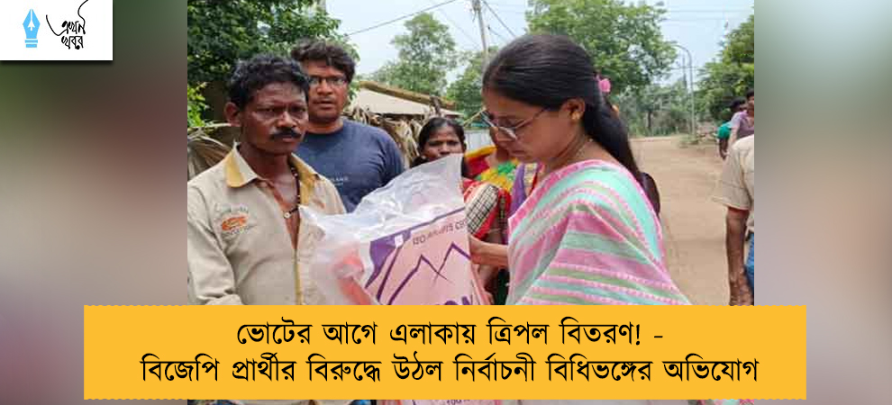 ভোটের আগে এলাকায় ত্রিপল বিতরণ! - বিজেপি প্রার্থীর বিরুদ্ধে উঠল নির্বাচনী বিধিভঙ্গের অভিযোগ
