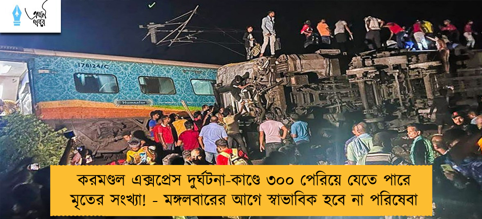 করমণ্ডল এক্সপ্রেস দুর্ঘটনা-কাণ্ডে ৩০০ পেরিয়ে যেতে পারে মৃতের সংখ্যা! - মঙ্গলবারের আগে স্বাভাবিক হবে না পরিষেবা