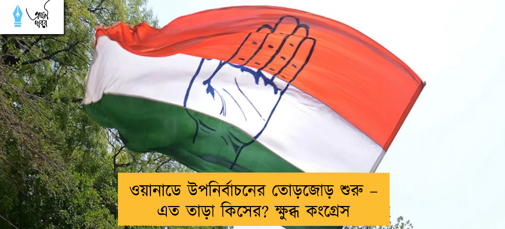 ওয়ানাডে উপনির্বাচনের তোড়জোড় শুরু – এত তাড়া কিসের? ক্ষুব্ধ কংগ্রেস