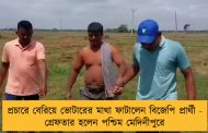 প্রচারে বেরিয়ে ভোটারের মাথা ফাটালেন বিজেপি প্রার্থী - গ্রেফতার হলেন পশ্চিম মেদিনীপুরে