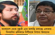 বাংলাদেশ থেকে দুষ্কৃতী এনে অশান্তি চালাচ্ছে এলাকায় – দিনহাটার গুলিকাণ্ডে নিশীথকে নিশানা উদয়নের