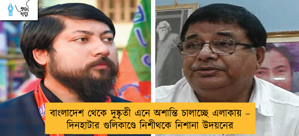 বাংলাদেশ থেকে দুষ্কৃতী এনে অশান্তি চালাচ্ছে এলাকায় – দিনহাটার গুলিকাণ্ডে নিশীথকে নিশানা উদয়নের