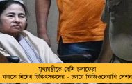 মুখ্যমন্ত্রীকে বেশি চলাফেরা করতে নিষেধ চিকিৎসকদের - চলবে ফিজিওথেরাপি সেশন