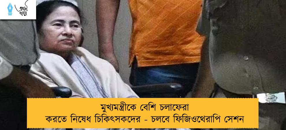মুখ্যমন্ত্রীকে বেশি চলাফেরা করতে নিষেধ চিকিৎসকদের - চলবে ফিজিওথেরাপি সেশন