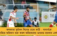 কলকাতা ফুটবল লিগের ঢাকে কাঠি - সাদার্নকে হারিয়ে অভিযান শুরু করল অভিষেকের ডায়মন্ড হারবার এফসি