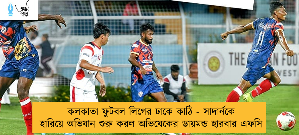 কলকাতা ফুটবল লিগের ঢাকে কাঠি - সাদার্নকে হারিয়ে অভিযান শুরু করল অভিষেকের ডায়মন্ড হারবার এফসি