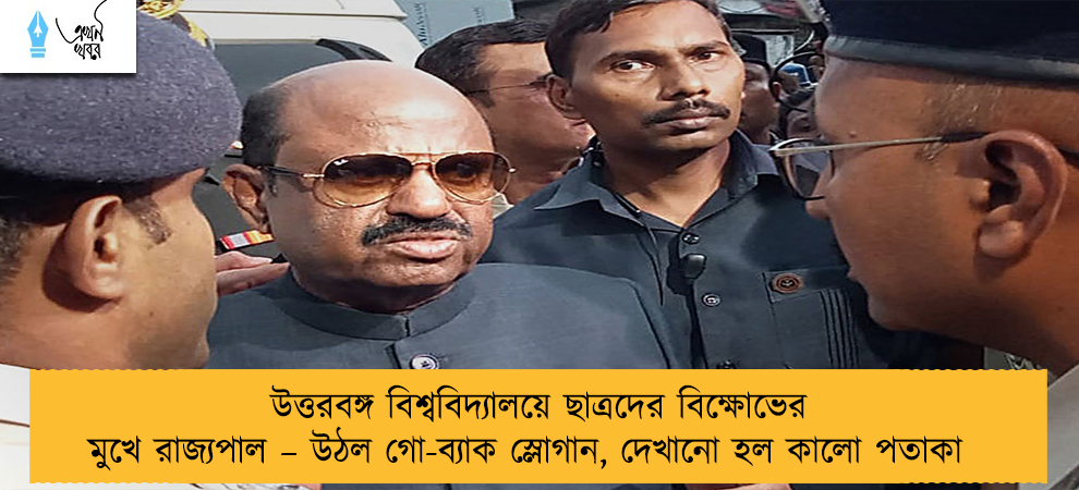 উত্তরবঙ্গ বিশ্ববিদ্যালয়ে ছাত্রদের বিক্ষোভের মুখে রাজ্যপাল – উঠল গো-ব্যাক স্লোগান, দেখানো হল কালো পতাকা