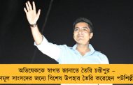 অভিষেককে স্বাগত জানাতে তৈরি চণ্ডীপুর – তৃণমূল সাংসদের জন্যে বিশেষ উপহার তৈরি করেছেন পটশিল্পীরা