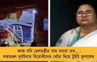 আজ যদি রেলমন্ত্রীর নাম মমতা হত… - করমণ্ডল দুর্ঘটনায় বিরোধীদের খোঁচা দিয়ে টুইট কুণালের