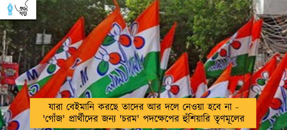 যারা বেইমানি করছে তাদের আর দলে নেওয়া হবে না - 'গোঁজ' প্রার্থীদের জন্য 'চরম' পদক্ষেপের হুঁশিয়ারি তৃণমূলের