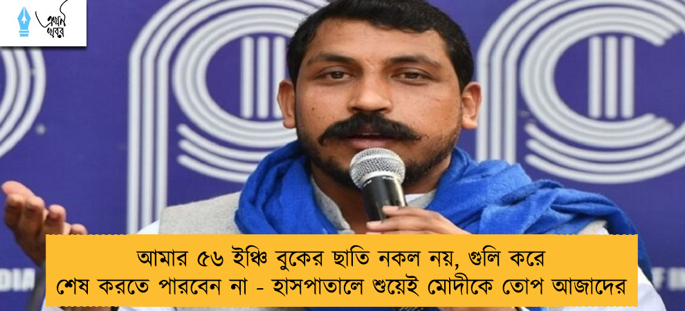 আমার ৫৬ ইঞ্চি বুকের ছাতি নকল নয়, গুলি করে শেষ করতে পারবেন না - হাসপাতালে শুয়েই মোদীকে তোপ আজাদের