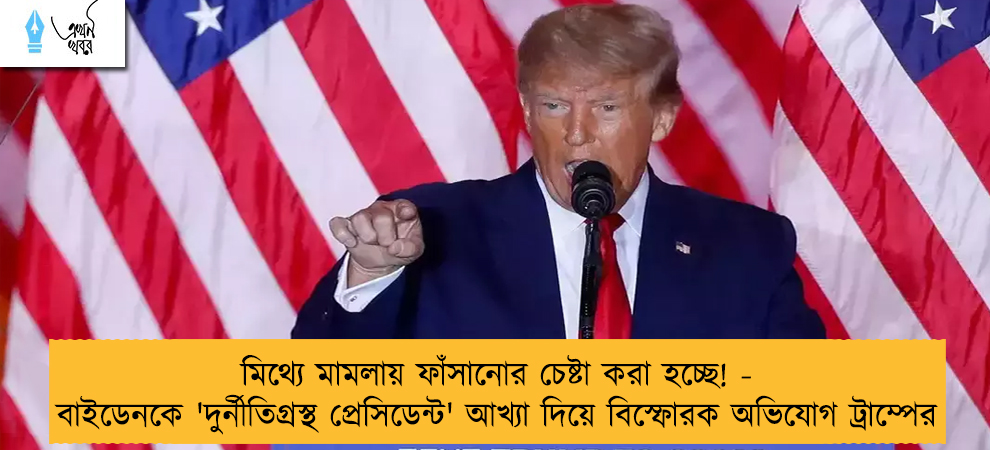 মিথ্যে মামলায় ফাঁসানোর চেষ্টা করা হচ্ছে! - বাইডেনকে 'দুর্নীতিগ্রস্থ প্রেসিডেন্ট' আখ্যা দিয়ে বিস্ফোরক অভিযোগ ট্রাম্পের