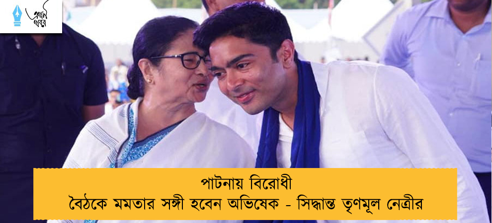 পাটনায় বিরোধী বৈঠকে মমতার সঙ্গী হবেন অভিষেক - সিদ্ধান্ত তৃণমূল নেত্রীর